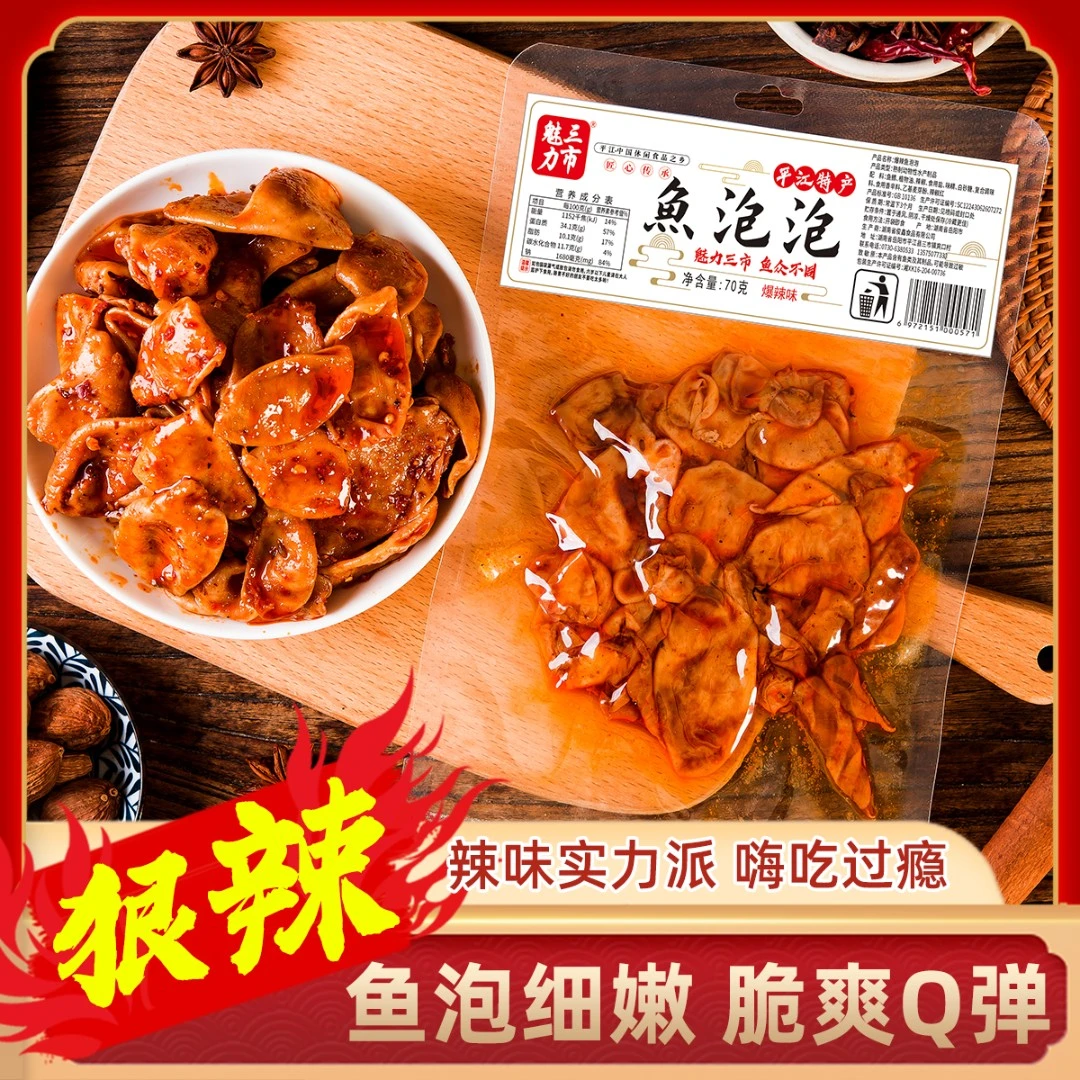 三市魅力香辣鱼泡泡70g特辣平江特产开袋即食解馋追剧休闲小吃