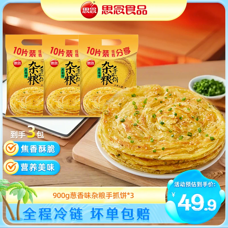 【思念】900g葱香味食用杂粮早餐手抓饼健康早餐香酥美味ss葱油饼