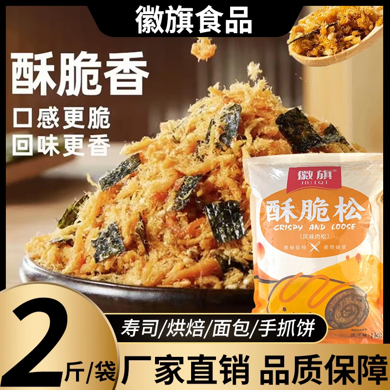 【阳哥推荐】徽旗商用肉松4A海苔酥脆松烘焙原料
