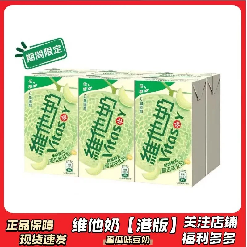 6盒香港进口维他Vita低糖蜜瓜味豆奶250ml饮料学生早餐豆奶饮品