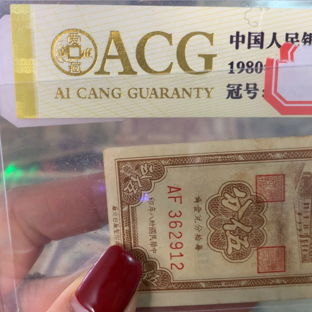 周***茉纸362912 面值5分//