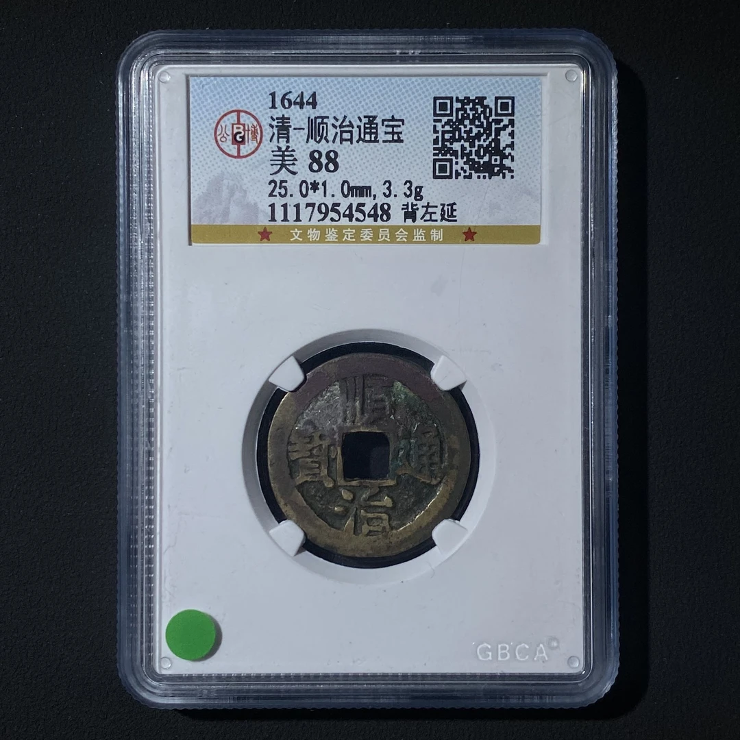 Z-11 清代 顺治通宝背左延 公博评级88分 1117954548 Z