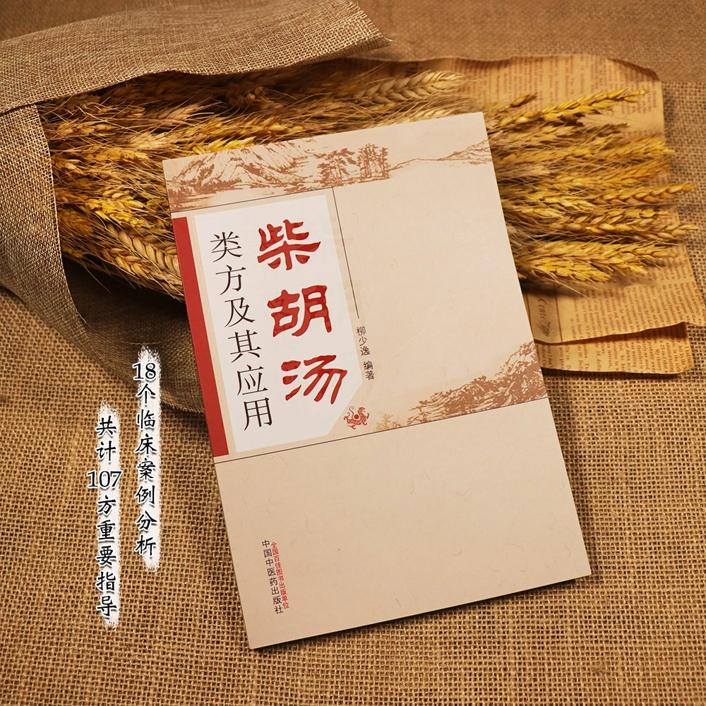 【天地合】柴胡汤类方及其应用 柳少逸编著 中国中医药出版社