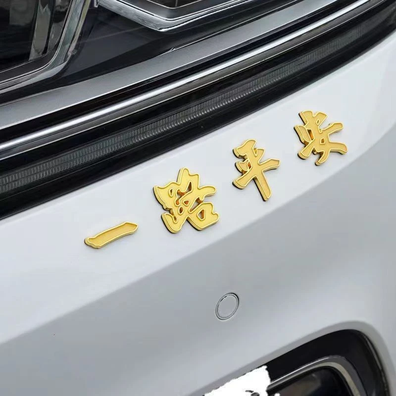 一路平安一帆风顺金属车标3D立体夜光车身车尾装饰贴