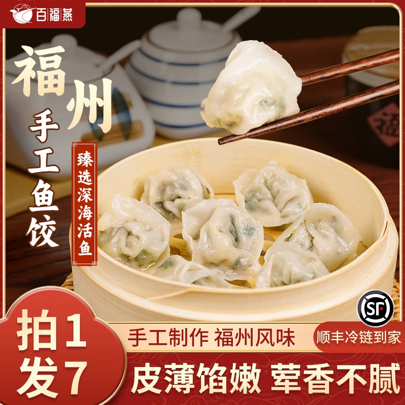 百福燕【福州特色美食】福建特产正宗手工鱼饺1120g