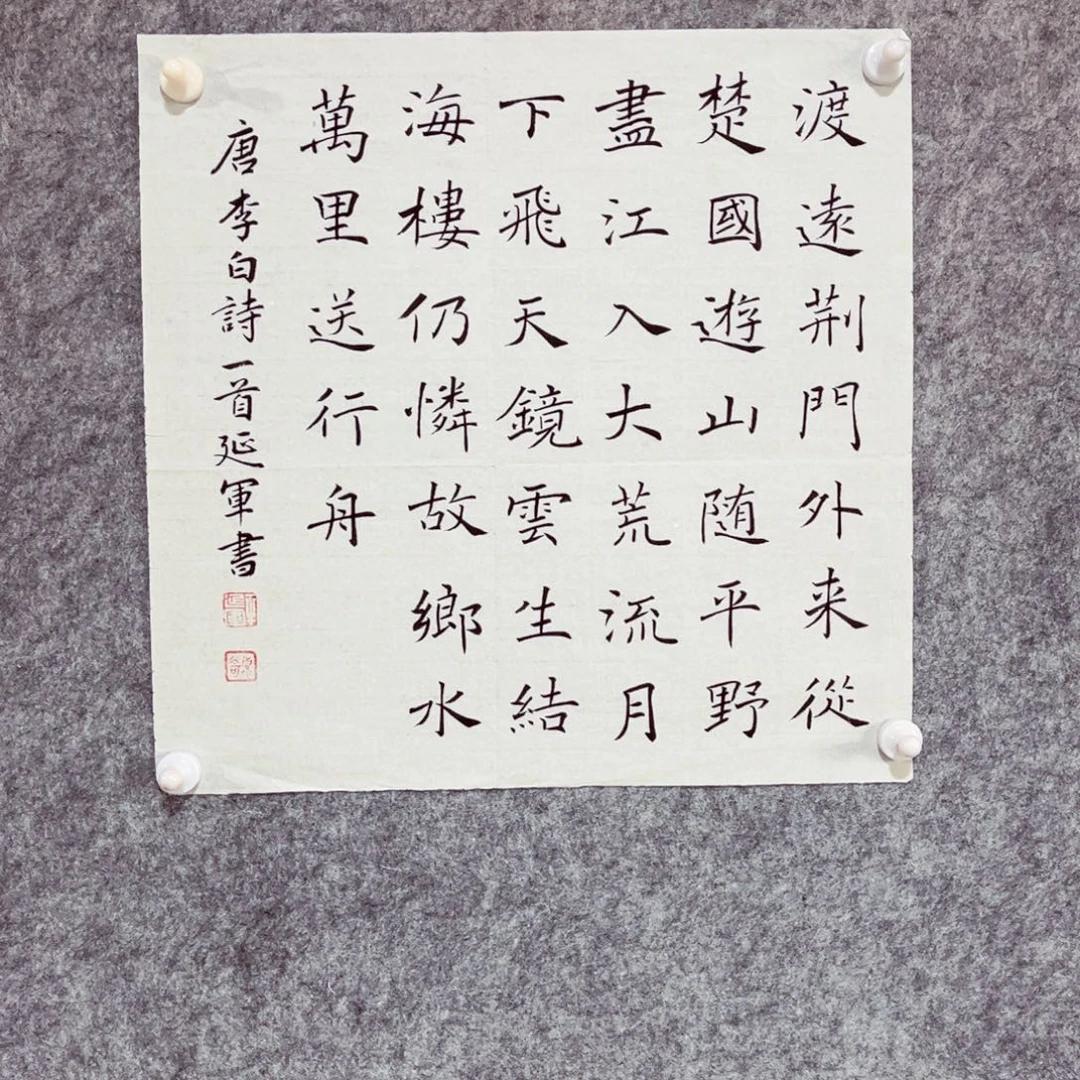 书法书法作品牟延军
