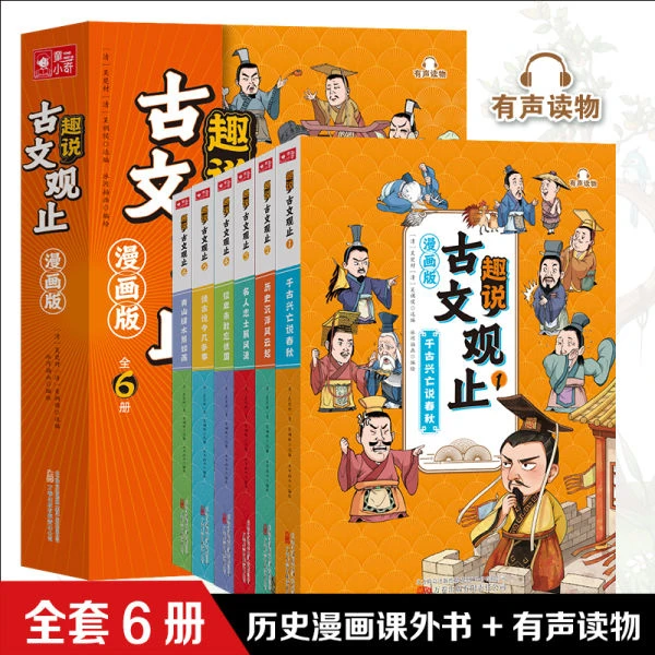 漫画版 趣说古文观止全6册 正版 适合中小学生的经典国学阅读书籍