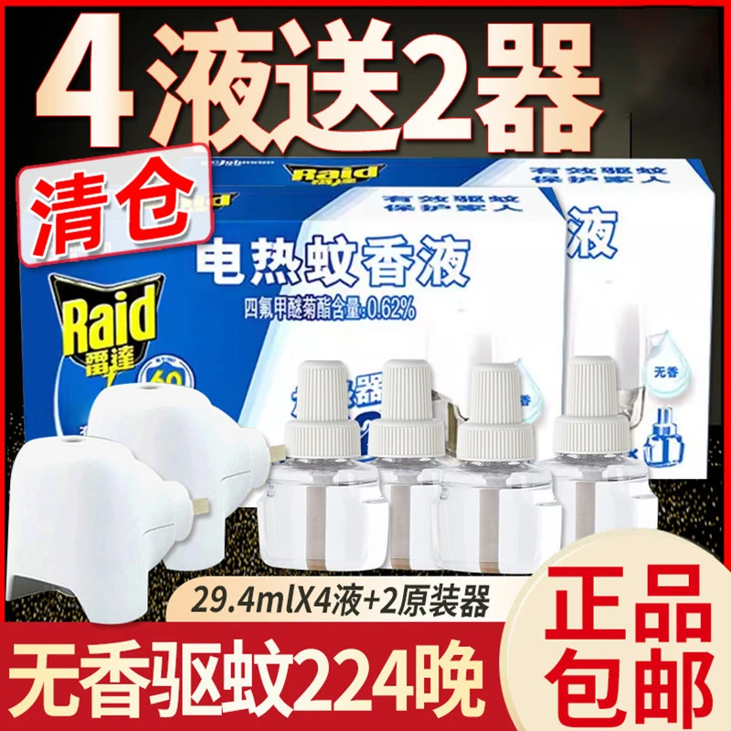雷达电热蚊香液224晚加2器防驱蚊家用插电式加热器无香型官方正品