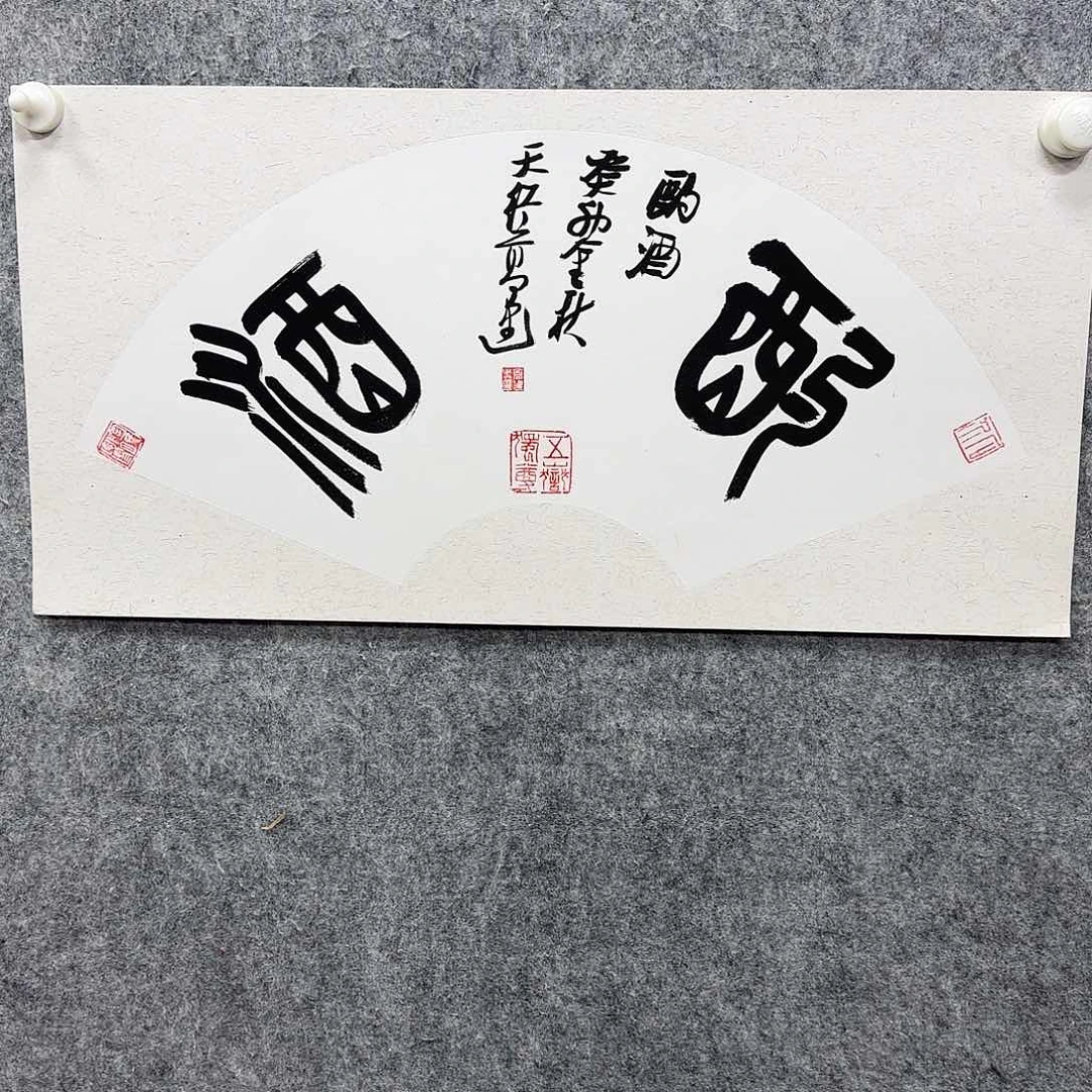 书法书法书法篆刻