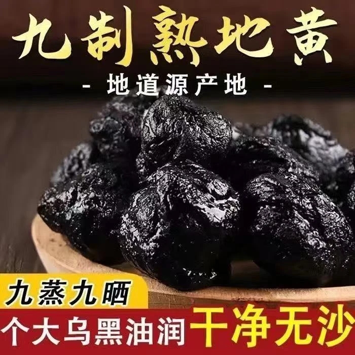 怀地黄九蒸九晒怀地黄九制无沙怀地黄正宗正品