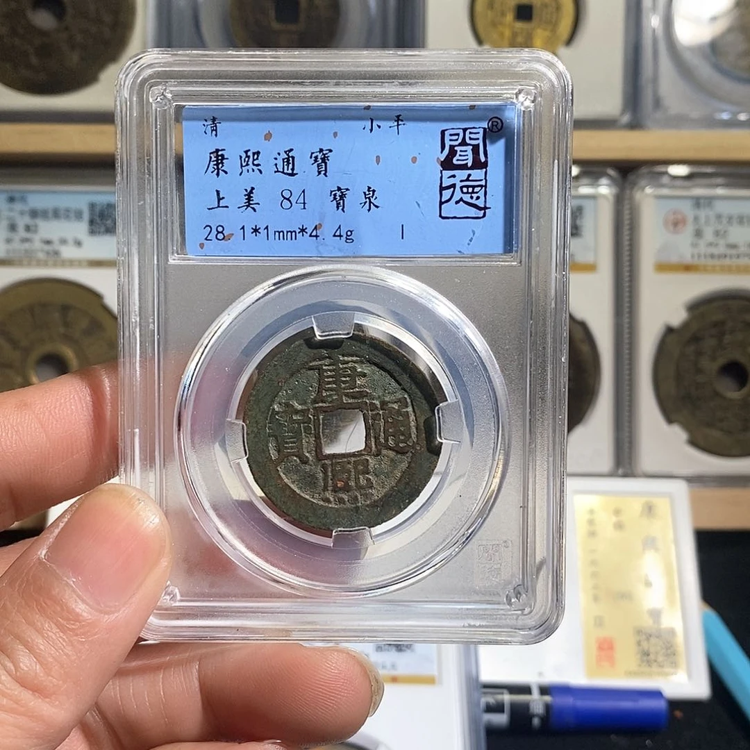 铜东*坞康熙通宝～德胜