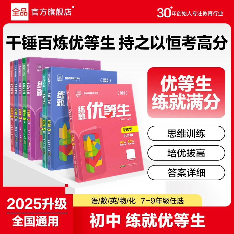 全品初中优等生全科重难点提升知识点导图梳理 一题一码通用