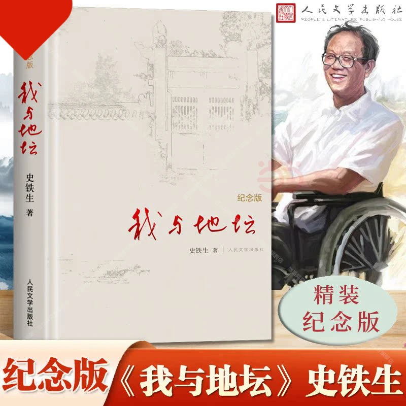 我与地坛 精装纪念版 史铁生著作 正版书原版文学作品 初中生阅读
