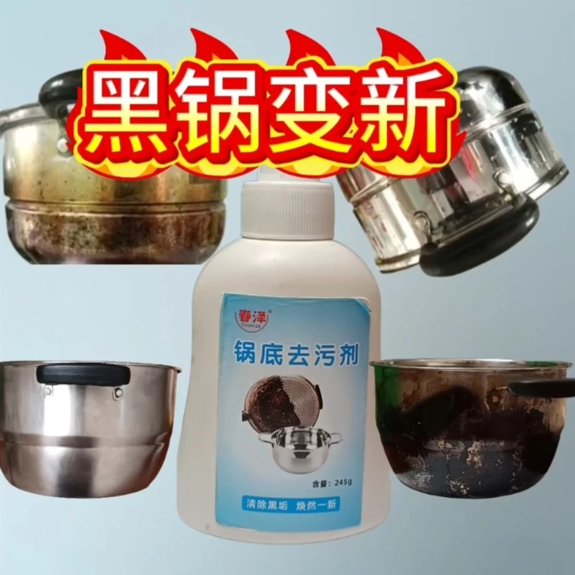 去污剂清洗锅底黑垢灶台顽固污垢不锈钢锅油渍
