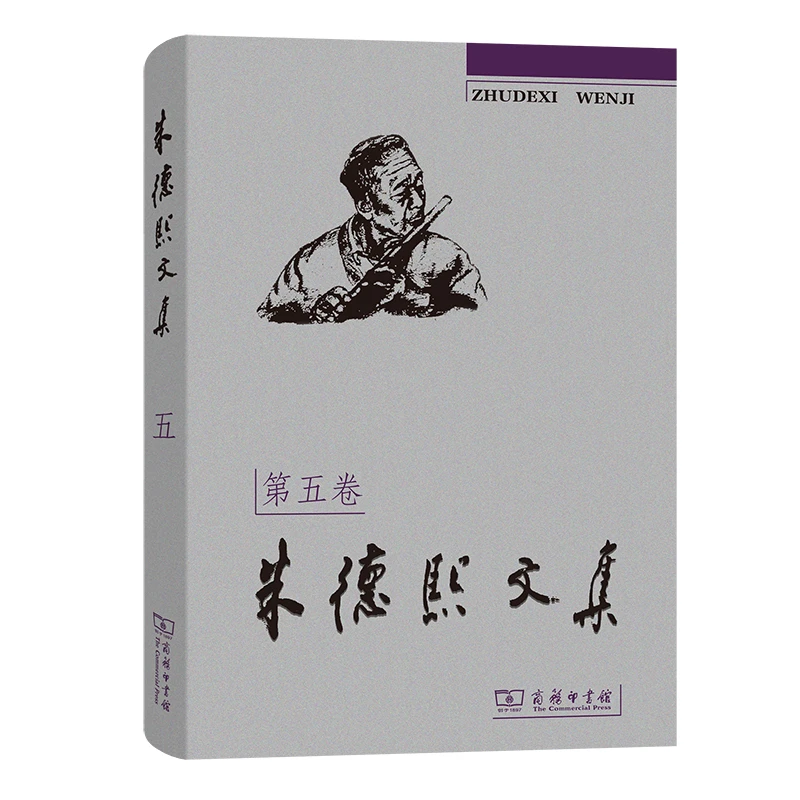 商务印书馆 朱德熙文集(第五卷)：古文字论文  朱德熙 著