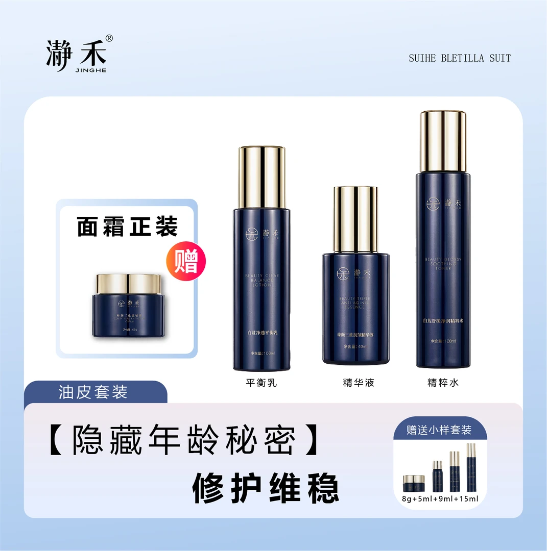 瀞禾【白芨护肤套装】抗皱保湿修护舒缓