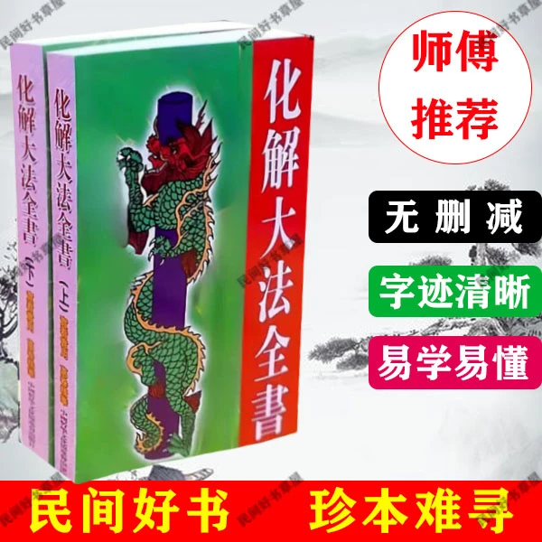 完整版化解术 化解大法上下册全书 风水化煞趋吉避凶