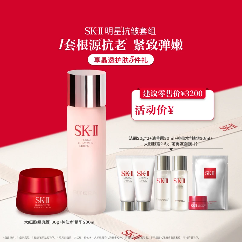 直播专享【SK-II】神仙水大红瓶面霜保湿紧致抗皱护肤套组礼物-B