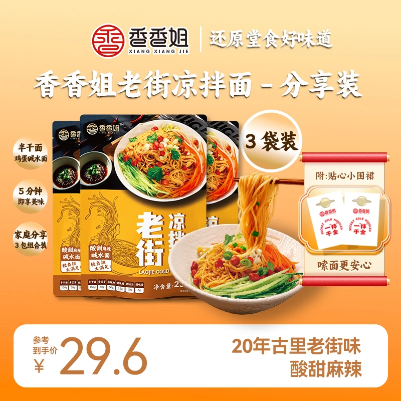 香香姐老街凉拌面糖醋麻辣味碱水面香香姐凉面半干面煮面速食冷面