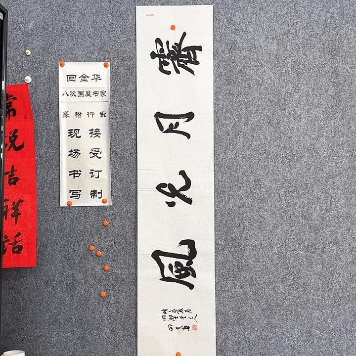 书法回金华老师霁月光风138×29