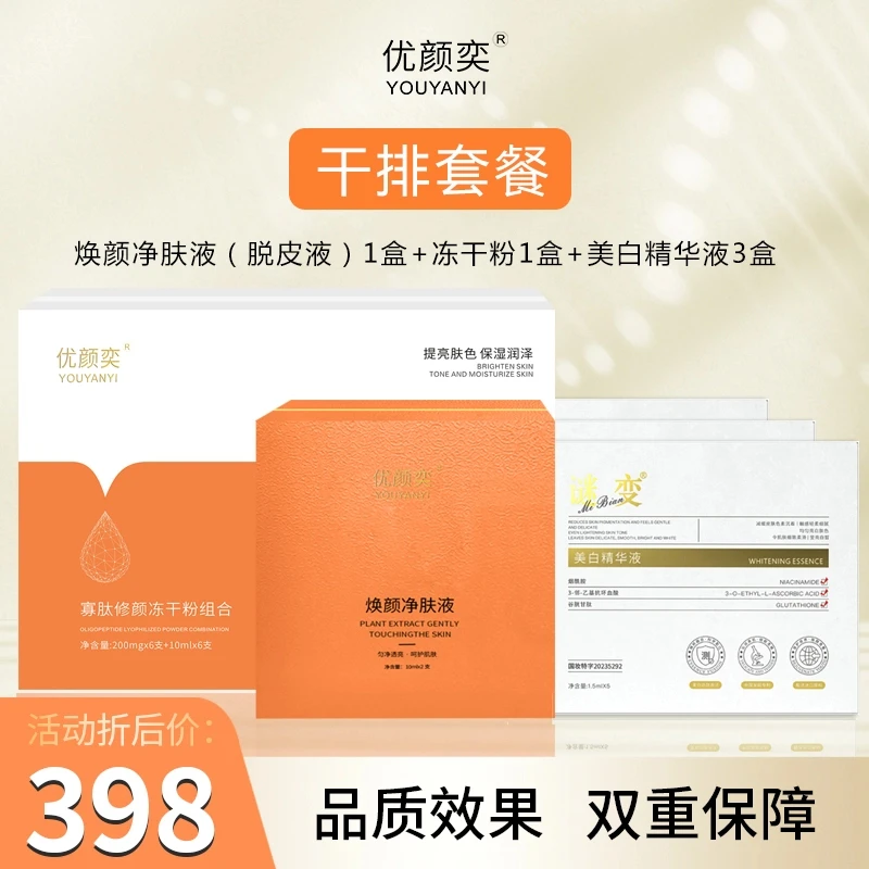 优颜奕2号干脱套餐（时间短尴尬期）冻干粉美白做斑黄褐片班补水
