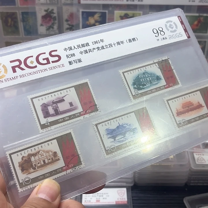 纪88邮票盖销中钱国信98片一套