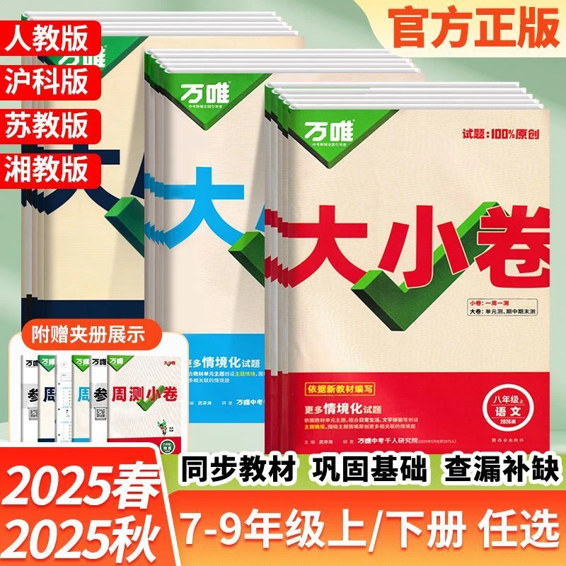 2025秋万唯中考大小卷七年级上册语文数学英语教材同步试卷