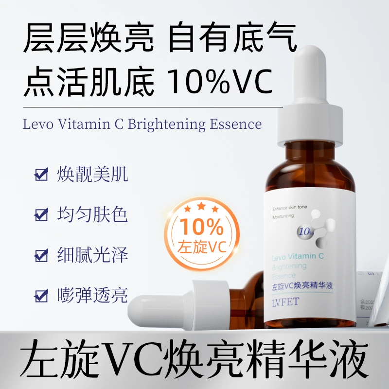 【官方正品】10%律菲左旋VC焕亮精华液焕亮肌肤Q弹透亮细腻光泽
