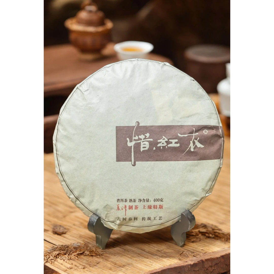 王美津标准 五年活动 2019年春料惜红衣古树熟茶饼400g/饼附样
