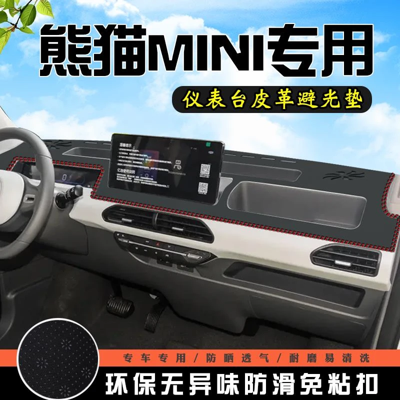 【强强专属】吉利熊猫MINI仪表台防晒避光垫