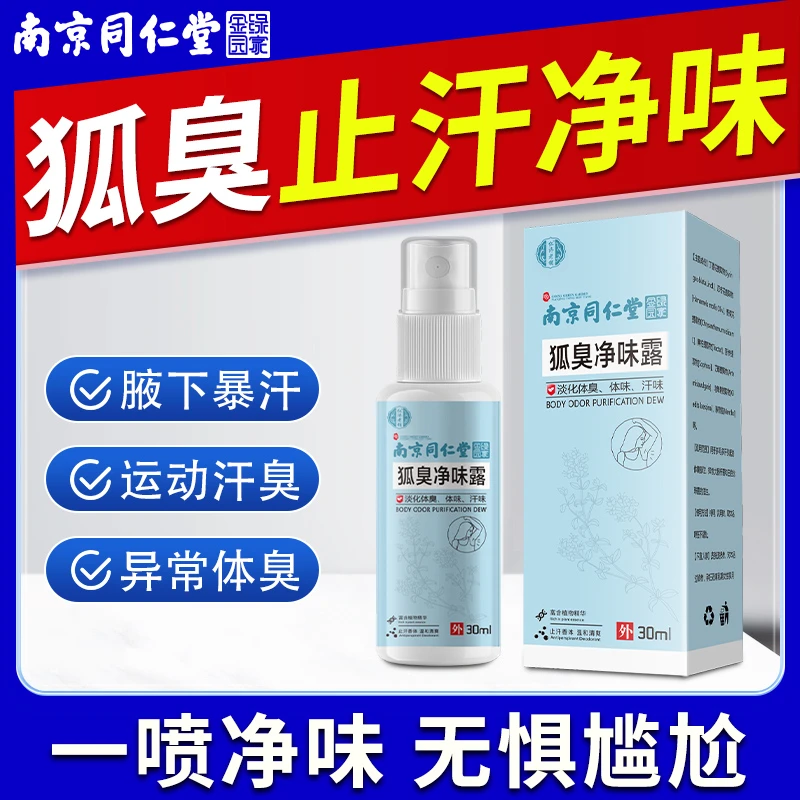 狐臭净止汗露腋下除臭异味持久清香喷雾男女狐臭去味推荐正品