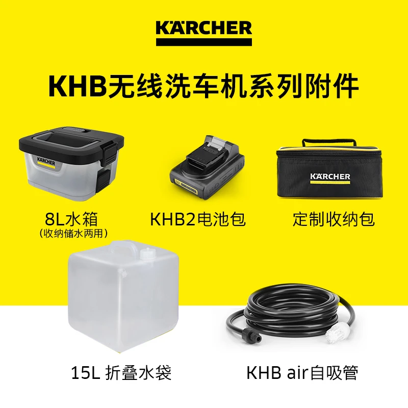 卡赫无线手持洗车机KHB air/KHB 2专用附件