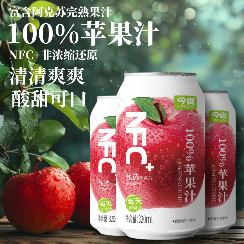 【NFC100%】100%苹果汁干净果汁饮品营养饮品网红夏日饮品饮料批发