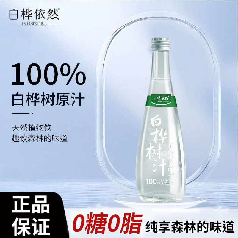 白桦依然纯天然100%白桦树原汁小兴安岭植物饮品送礼营养健康