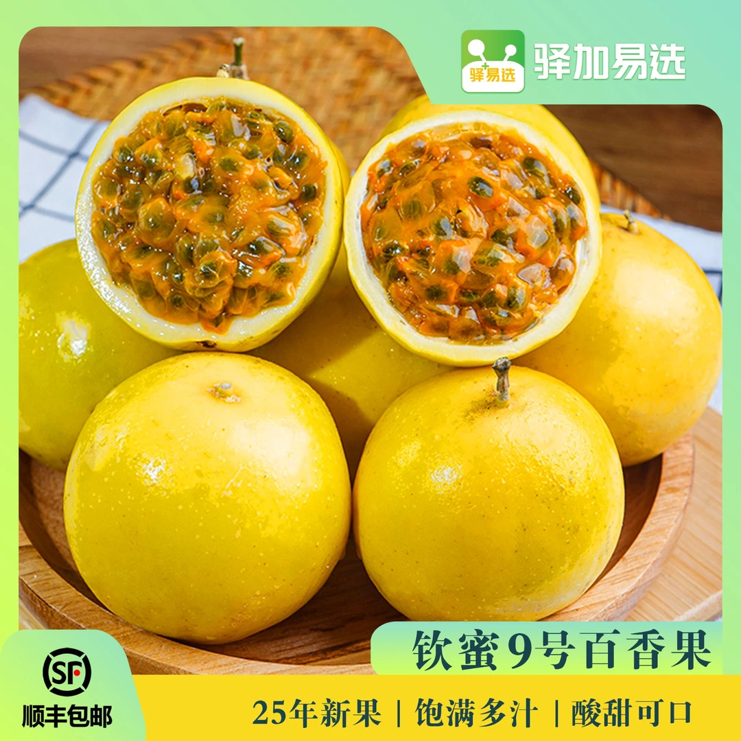 【钦蜜9号百香果】鲜甜多汁，果香浓郁，清甜可口，顺丰发货GXQS