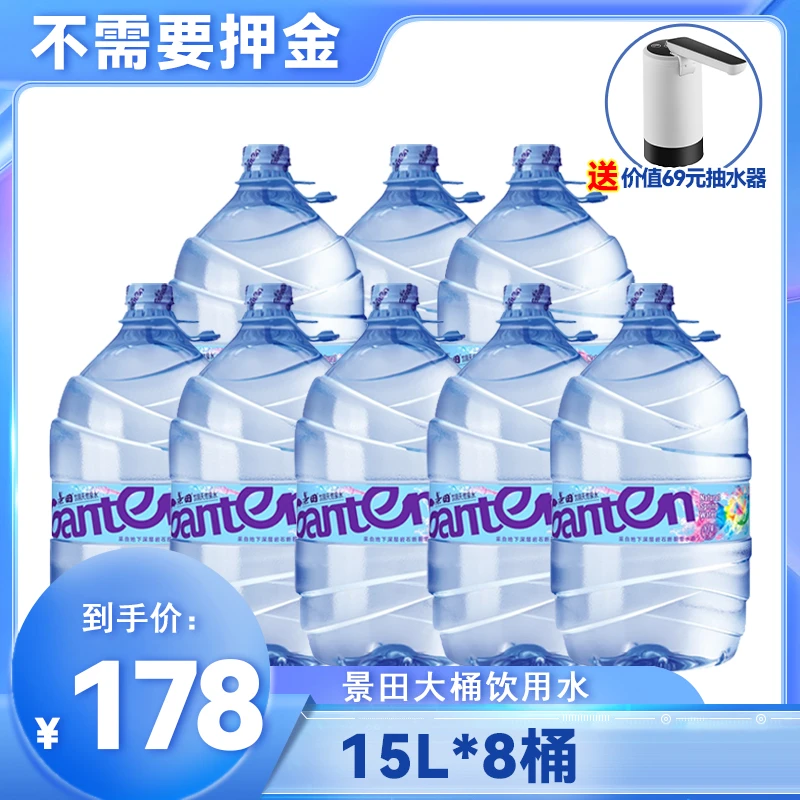 景田 饮水机专用大桶饮用水 15L*8桶 送抽水器夏日必备饮品