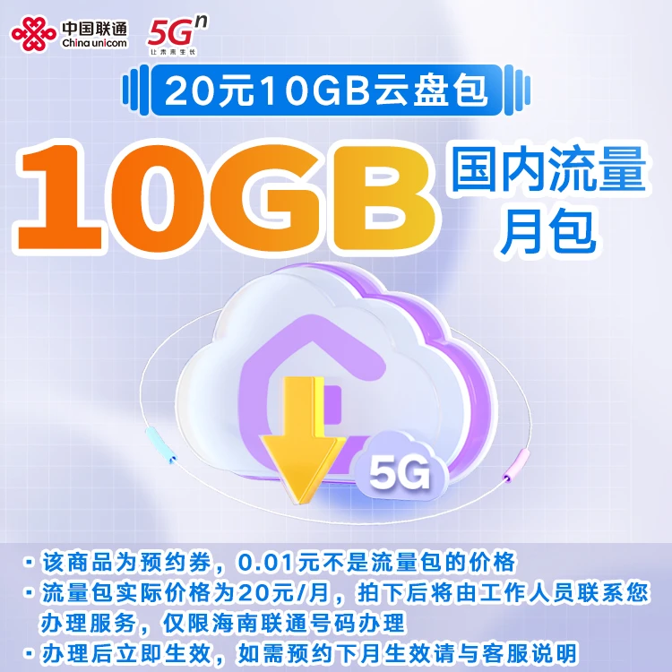 【仅限海南联通用户办理】流量云盘月包 10GB通用流量+500G云盘存储