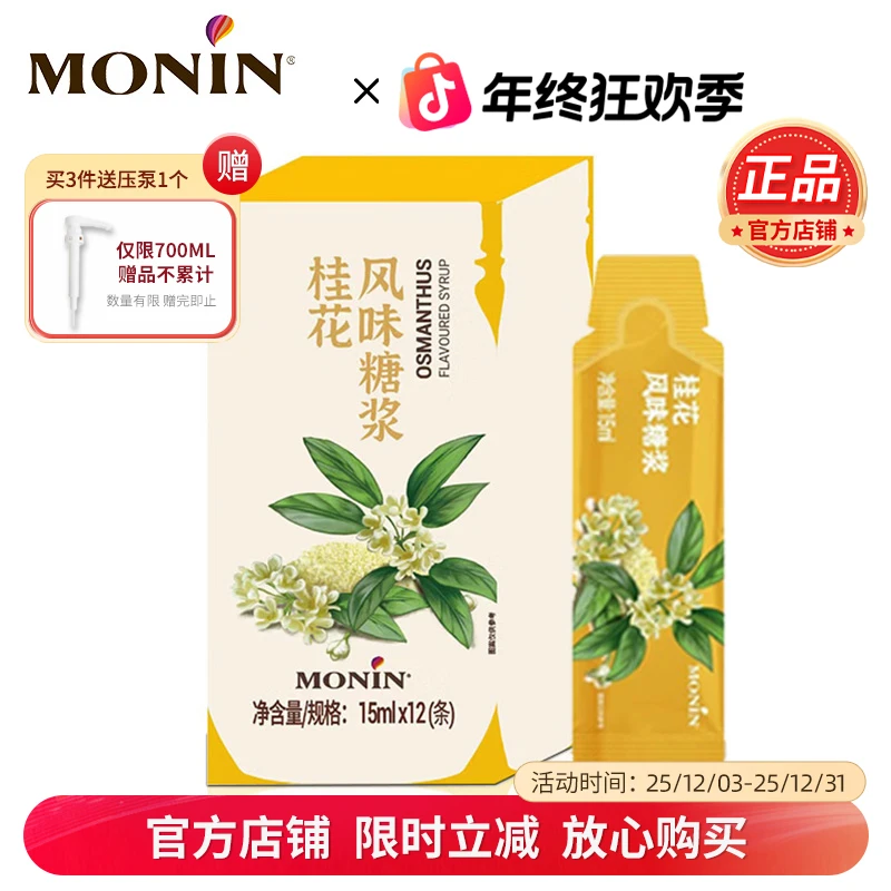 MONIN莫林桂花风味糖浆奶茶果汁饮料咖啡伴侣鸡尾酒调酒15ml*12条