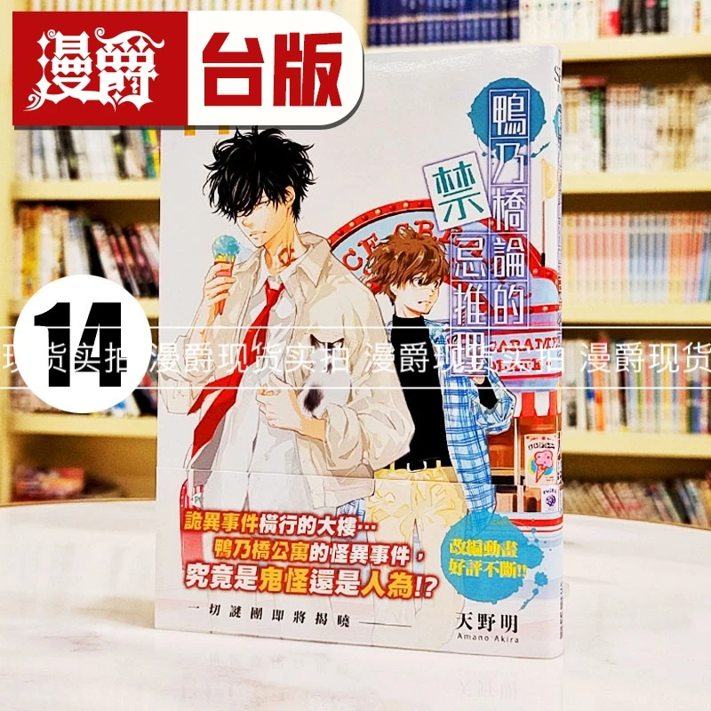 现货 漫爵 鸭乃桥论的禁忌推理14 台版漫画书 尖端 天野明 进口