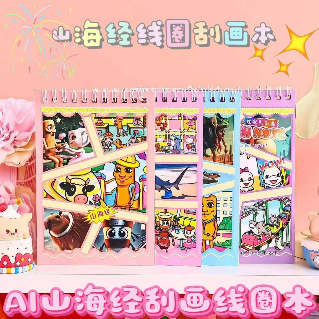 国外AI山海经刮画线圈本创意趣味扫雷刮画本涂鸦绘画填色本刮刮画