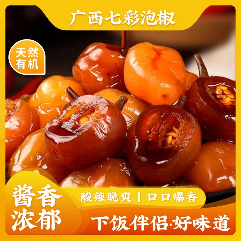 七彩椒广西特产古法酿制酱香正宗脆爽当季新鲜五彩椒