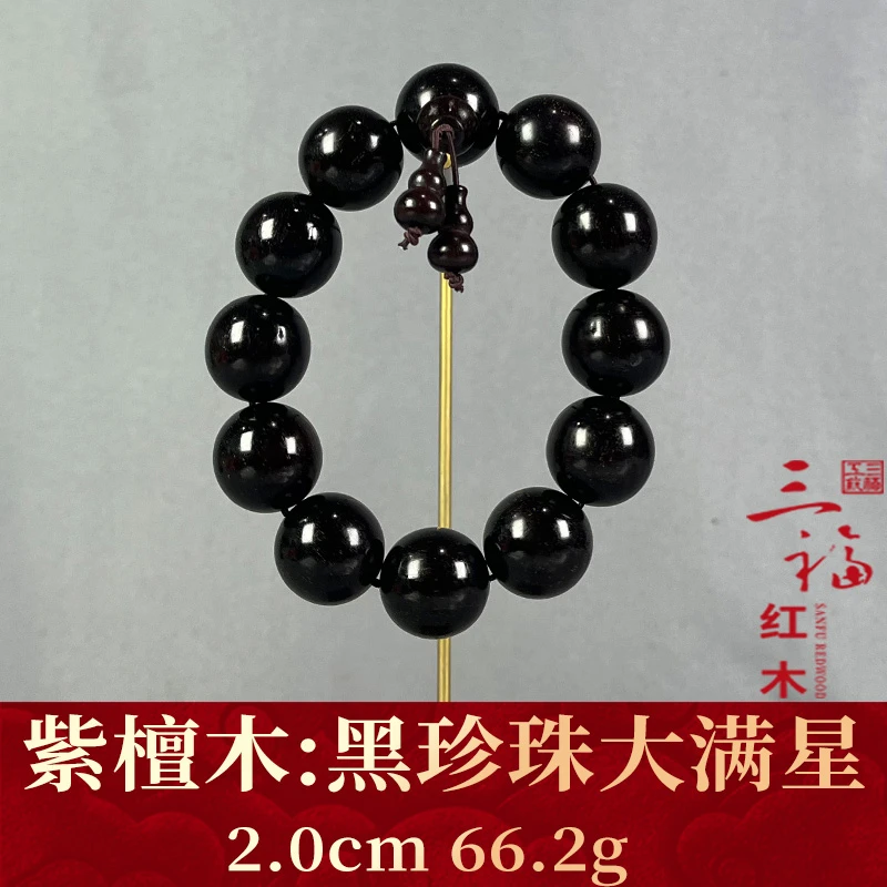 109554 黑珍珠大满星 紫檀木