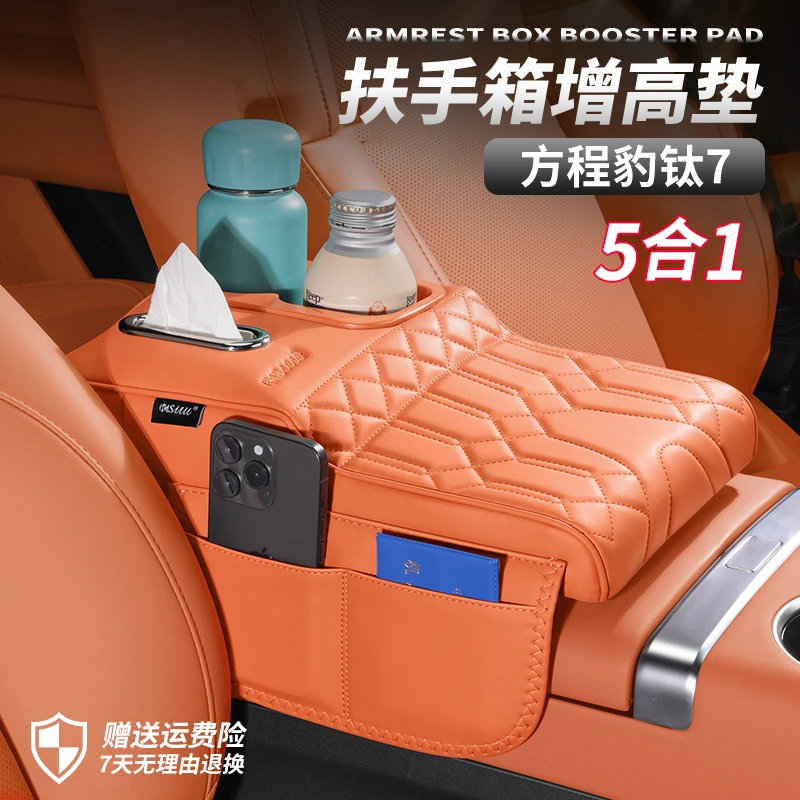 2025款方程豹钛7汽车扶手箱增高垫水杯架5合1保护套纸巾盒置物架