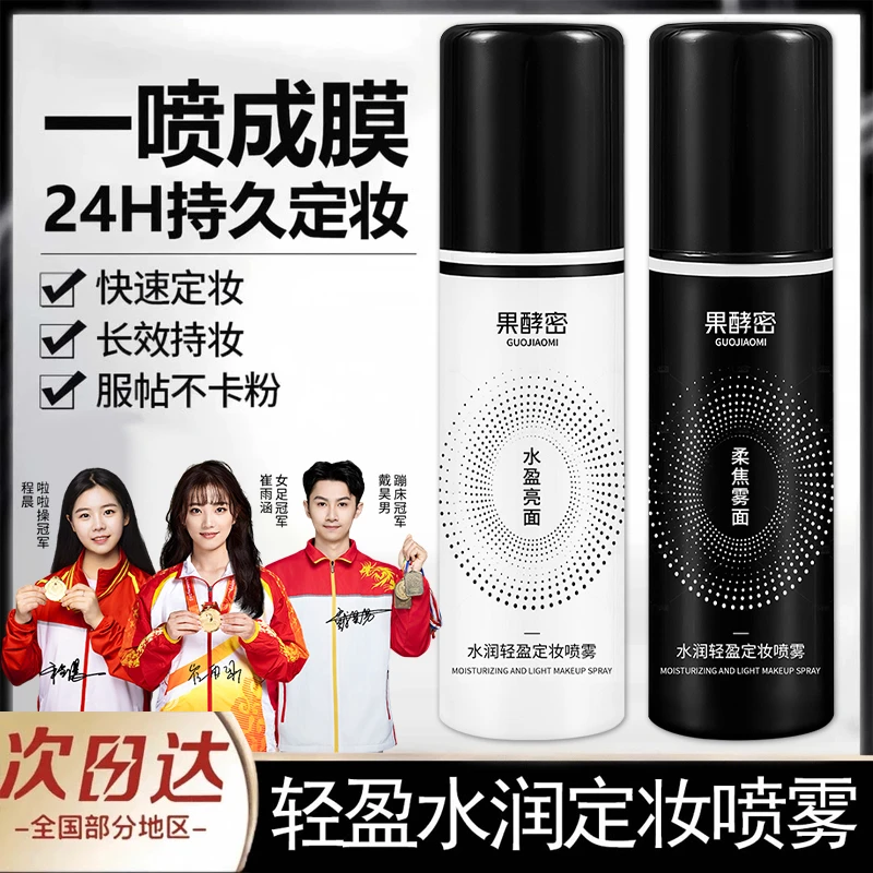 【冠军推荐】定妆喷雾24小时持久定妆控油爽肤不易脱妆防汗正品