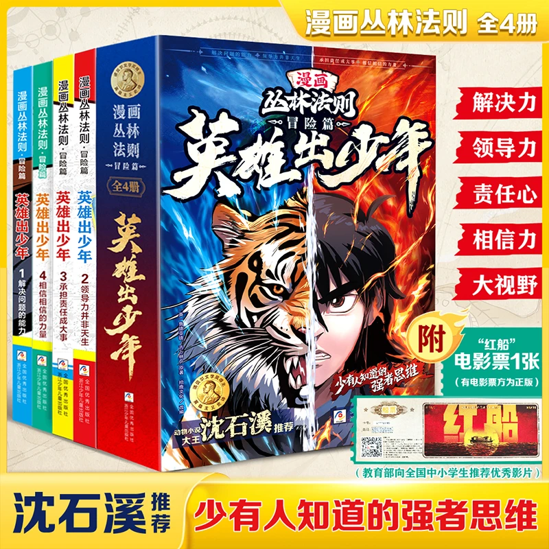 沈石溪推荐正版 丛林法则漫画 英雄出少年全4册 书漫画版儿童书籍