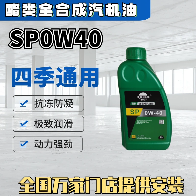 锋正保护1升SP0W40酯类适用全合成汽机油符合国家标准！亏损推广中