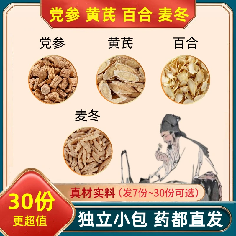 黄芪党参麦冬百合组合原料党叁黄氏黄岐茶白合麦东水代客分小包