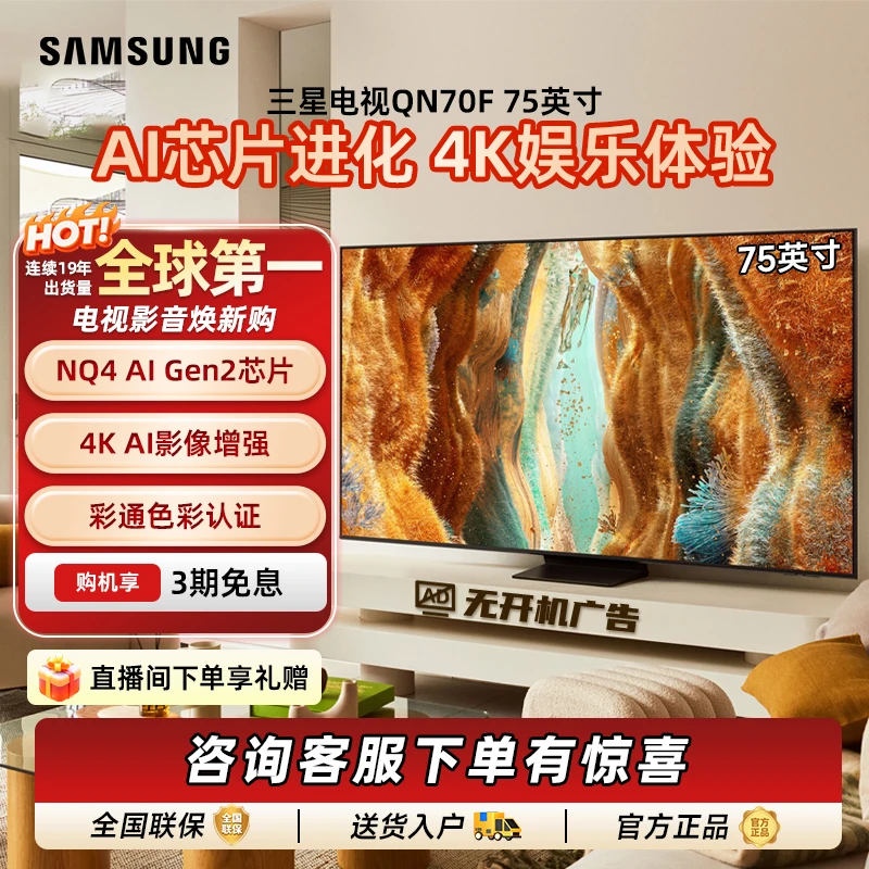 三星电视 75英寸 QN70F 4K超高清144HZ高刷智能游戏电视 液晶电视