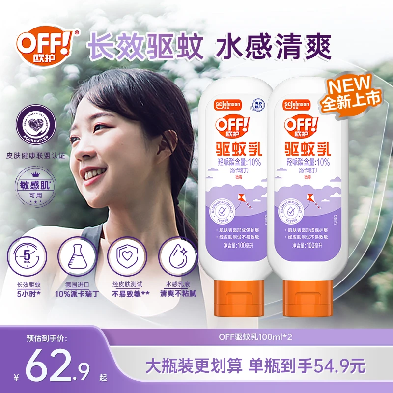 【敏感肌可用】欧护户外驱蚊乳便携家用驱蚊水防护防蚊虫蚊不叮