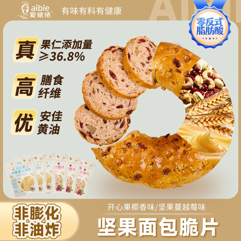 【五种坚果果干】爱彼依坚果面包脆片高膳食纤维全麦轻食健康零食